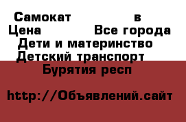 Самокат novatrack 3 в 1  › Цена ­ 2 300 - Все города Дети и материнство » Детский транспорт   . Бурятия респ.